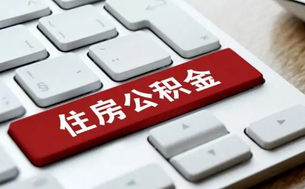 邯郸缺钱怎么把公积金提取出来（急用钱怎么提取公积金）